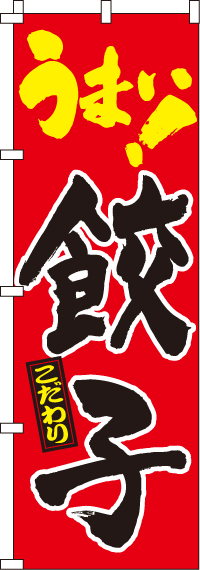 餃子のぼり旗(60×180ｾﾝﾁ)_0010062IN