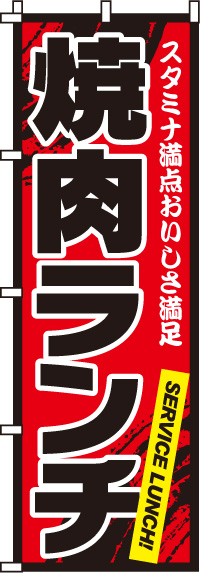 焼肉ランチのぼり旗(60×180ｾﾝﾁ)_0030019IN