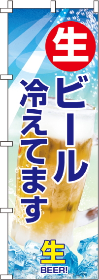 生ビール冷えてますのぼり旗(60×180ｾﾝﾁ)_0050127IN