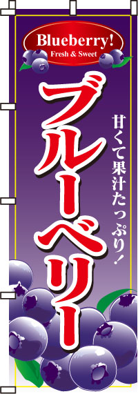 ブルーベリー(紫)のぼり旗(60×180ｾﾝﾁ)_0100050IN